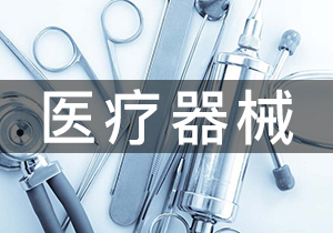 醫療器械·環氧乙烷滅菌